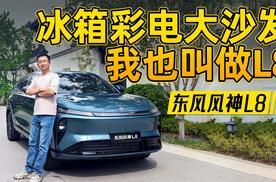 试驾东风风神L8：十多万元就把冰箱彩电沙发全配齐？