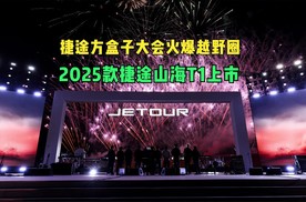 2025款捷途山海T1上市 捷途方盒子大会火爆越野圈