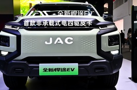 2024北京车展：全新悍途EV电感十足，实力如何？