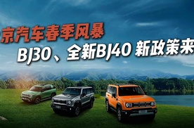 北京汽车春季风暴 BJ30、全新BJ40 新政策来袭