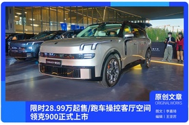 限时28.99万起售/跑车操控客厅空间 领克900正式上市