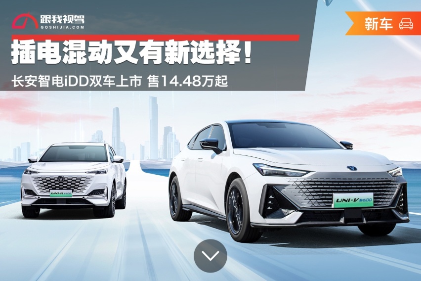 插电混动又有新选择！长安智电iDD双车上市 售14.48万起