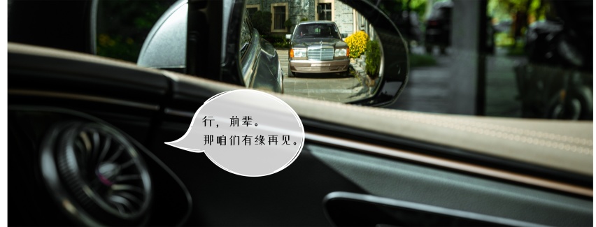 蜀锦视觉 | 奔驰“S级” 奇遇记