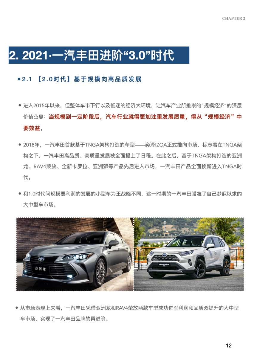 一汽丰田步入3.0时代“皇冠陆放”产品上市前期调研报告.pdf
