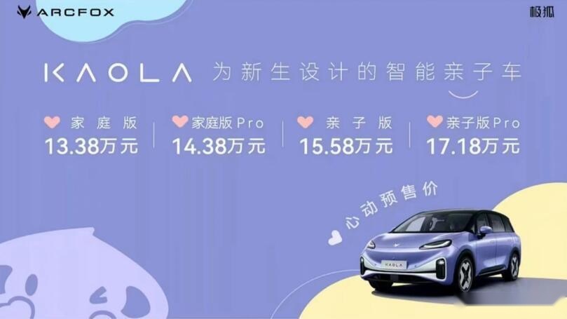 开启遛娃新模式！健康安全新高度，极狐汽车考拉预售13.38万元起