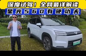 深度试驾！全网最详解读  星光560有硬功夫