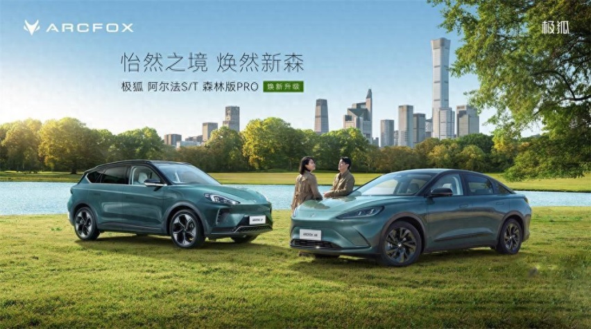至高可享近6万王炸福利 极狐阿尔法S/T森林版PRO焕新升级