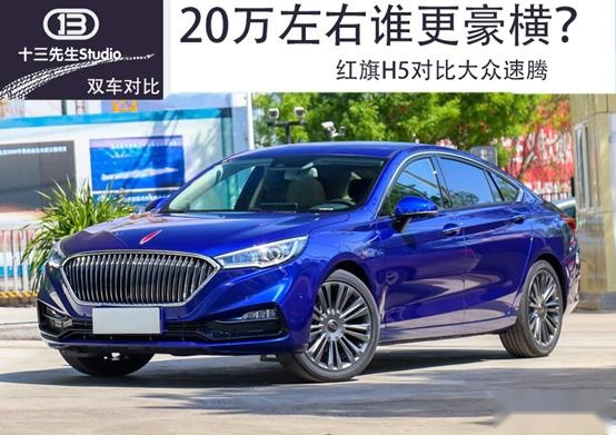 20万左右谁更豪横？红旗H5对比大众速腾