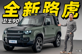 欣哲评车丨具有驾驶乐趣的路虎 2026款卫士90