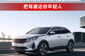 618 加码福利！标致 4008 大师级底盘，驾趣拉满