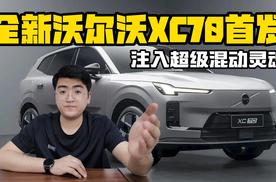 全新沃尔沃XC70首发 注入超级混动灵魂