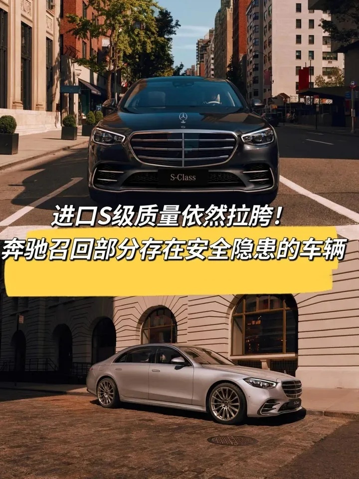 进口S级质量依然拉胯！奔驰召回部分存在安全隐患的车辆