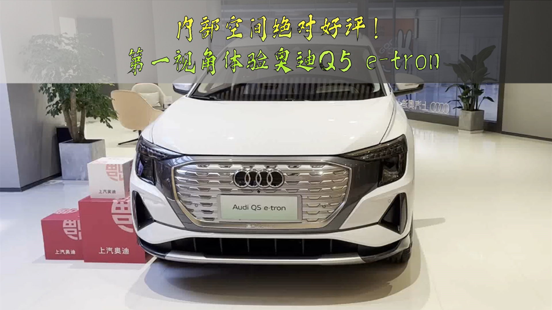 内部空间绝对好评！第一视角体验奥迪Q5 e-tron