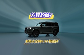 【视频】方程豹钛7静态品鉴开启 科技大空间SUV新选择