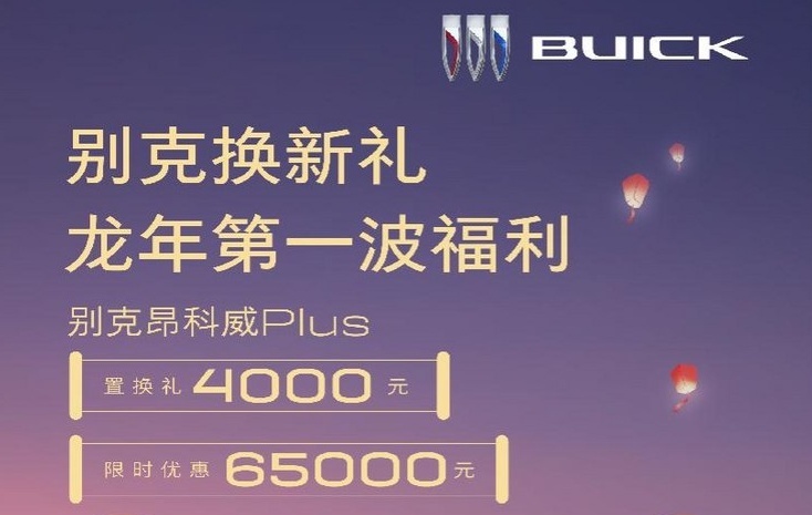 新年价格战启动 别克全系最高降价6.5万元 GL8/昂科威/君越/威朗