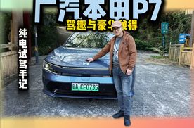 驾趣与豪华兼得 广汽本田 P7 纯电试驾手记