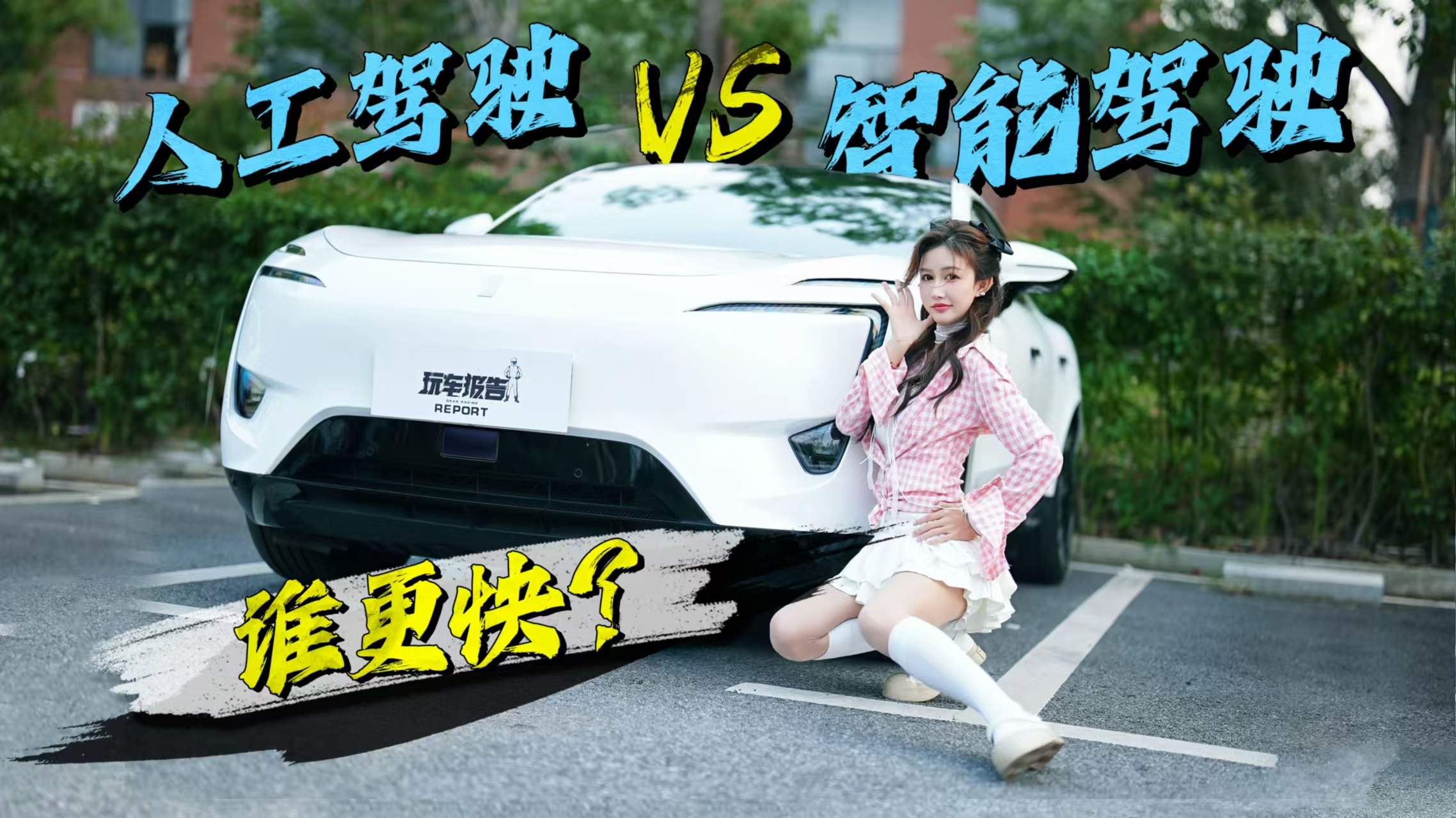智驾对比人工，通行效率谁更快？快多少？
