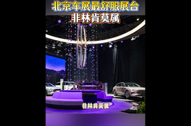 北京车展最治愈展台，林肯把“舒服”刻进细节