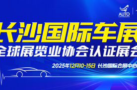全球车企齐聚星城，第二十一届长沙国际车展将于12月举行