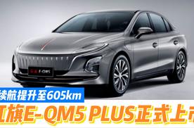 续航提升至605km，红旗 E-QM5 PLUS 正式上市