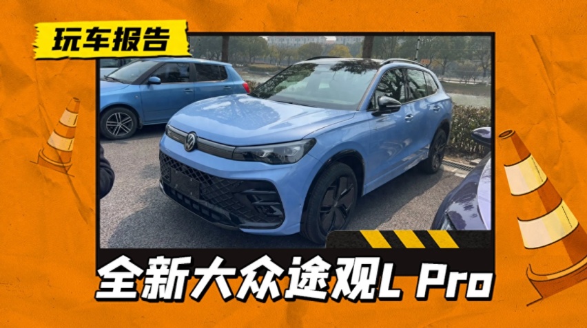 大众途观L Pro现身，外观年轻动感，配三块大屏+电子怀挡