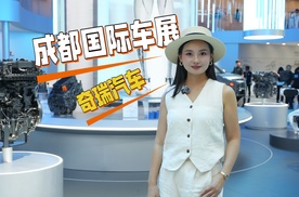 新车有料、展台有趣，奇瑞汽车成都车展让你体验感拉满