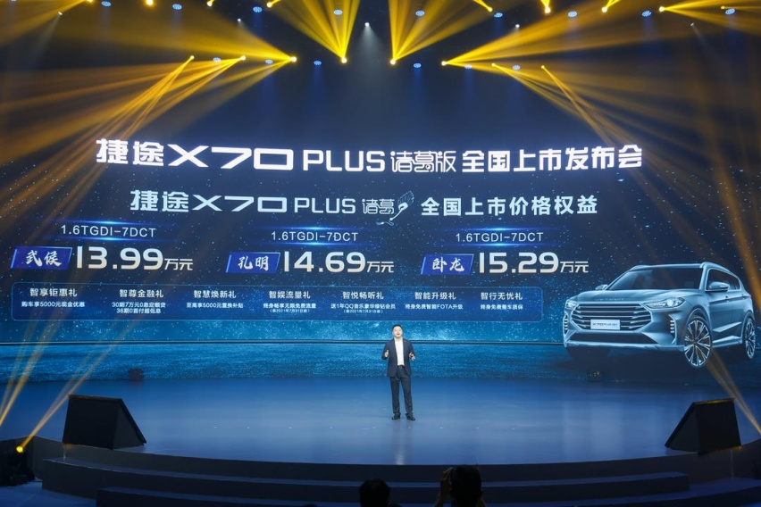 13.99万元起，捷途X70 PLUS诸葛版为何如此命名？