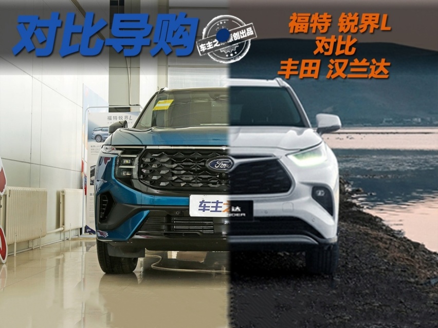 合资30万7座SUV硬碰硬 福特锐界 L对比丰田汉兰达