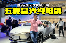 2024北京车展，实拍五菱星光纯电版，主打一个性价比