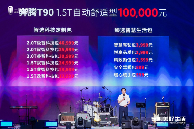 10万元起售，一汽奔腾T90正式上市