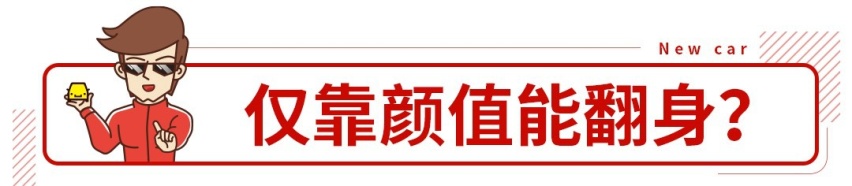 帅就完事了，这10万级欧系新车是全村的希望？