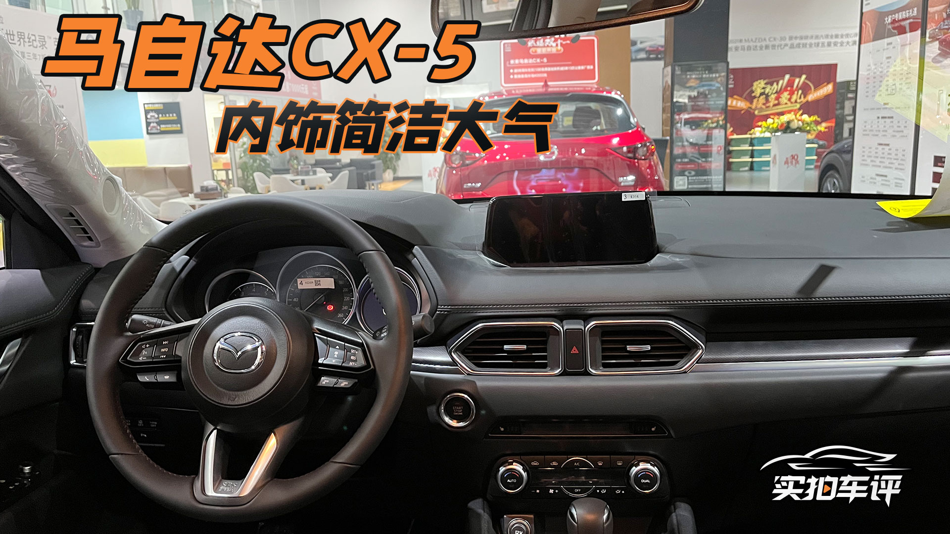 馬自達cx-5,內飾簡潔大氣