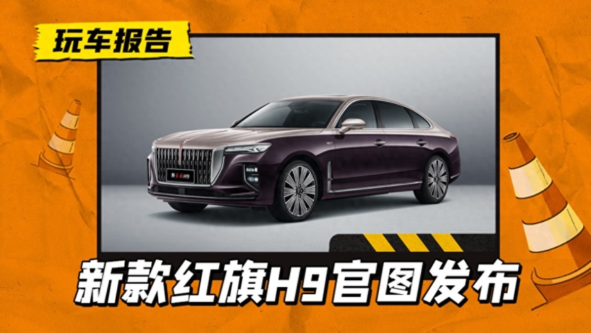 新款红旗H9官图发布，新增隐藏式车门把手，或新增2.5T发动机