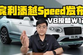 V8接替W12 宾利添越Speed官图发布