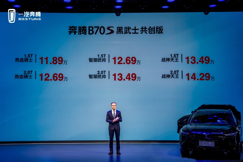潮改不加价，一汽奔腾B70S黑武士共创版11.89万起