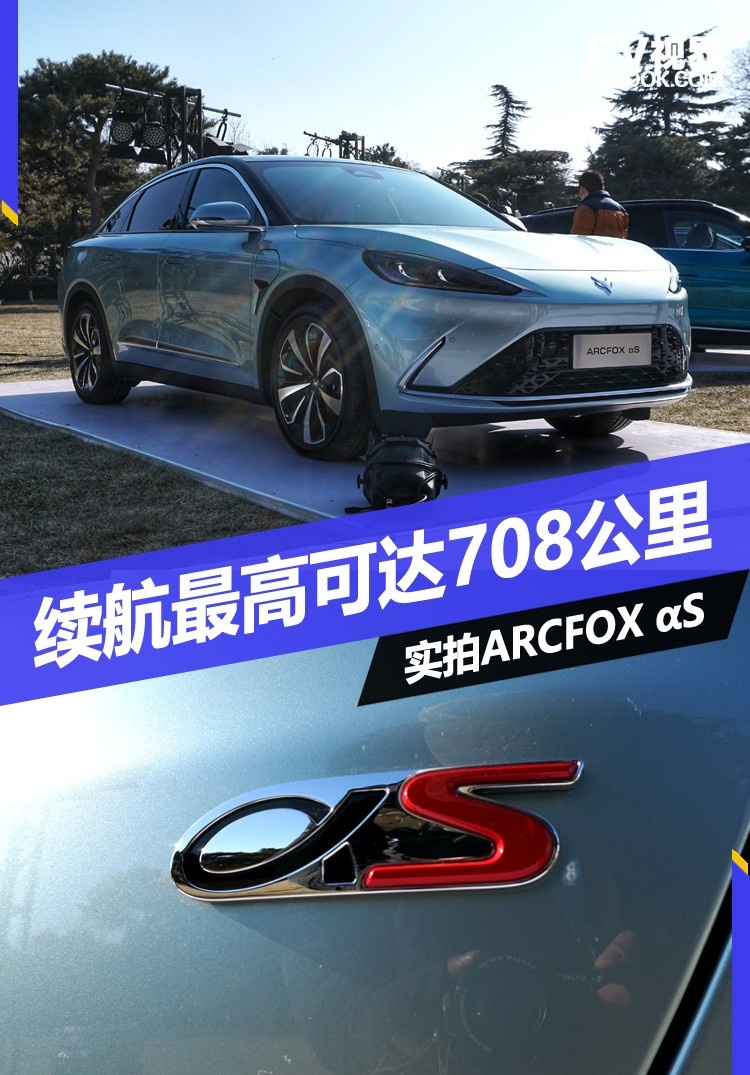 续航最高可达708公里 实拍ARCFOX αS