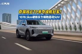 奇瑞风云T9勇夺续航冠军！1078.5km硬核实力领跑混动SUV
