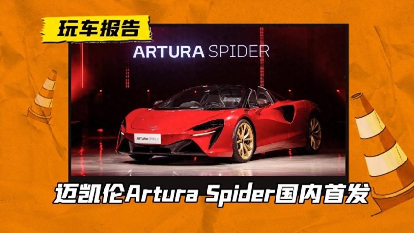 迈凯伦Artura Spider国内首发，硬顶敞篷＋混动