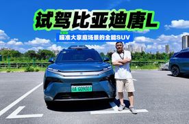 瞄准大家庭场景的全能SUV 试驾比亚迪唐L