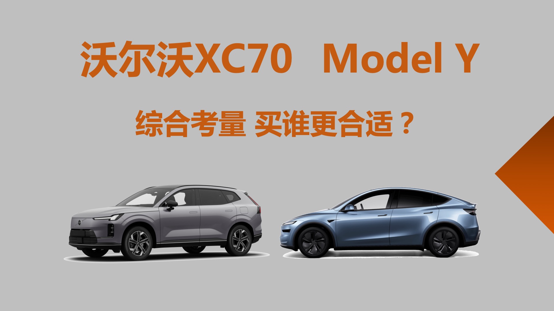 �ֶ���XC70����˹��Model Y���ۺϿ�������˭������
