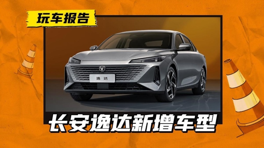 长安逸达新增车型上市，借此能助力冲击销量排行榜前三吗？
