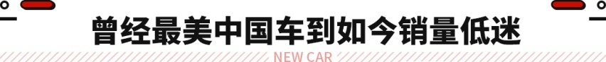 8.18万起 这些车曾经卖到脱销！现在销量都被它们抢了?