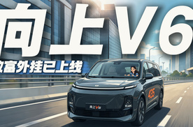 这一台车顶三台用！向上V6创富人的全能MPV，实用和体面拉满