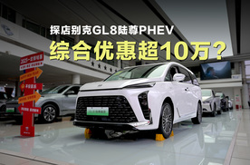 综合优惠超10万元，入手它的最佳时机到了？探店别克GL8陆尊PHEV