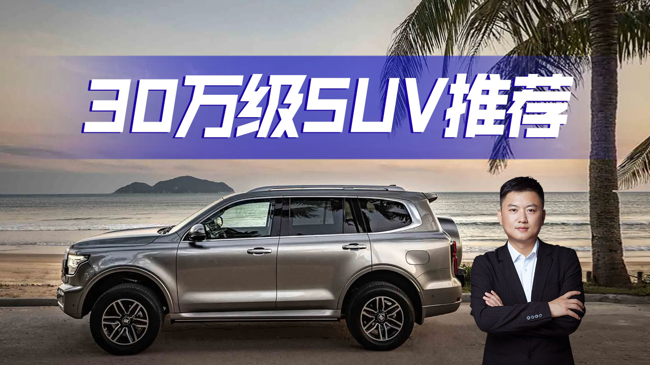 �I�˾Ͳ���ڣ��A��30�f�ISUV��ô�x���@�׿�h��