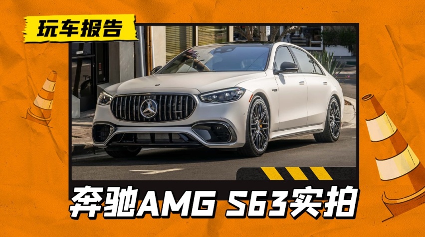 是谁的Dream Car？奔驰AMG S63 E-Performanc