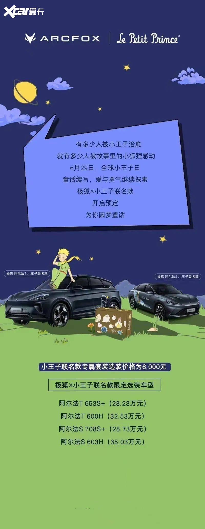 极狐X小王子联名款上市 极狐APP开启预定