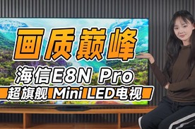 海信电视E8N Pro:最值得买的超旗舰 Mini LED电视