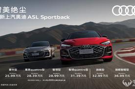 燃油首搭华为乾崑智驾‌ 上汽奥迪A5L Sportback正式上市