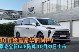 30万级最豪华的MPV 别克全新GL8陆尊 10月31日上市